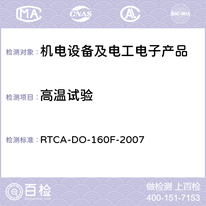 高温试验 机载设备的环境条件和测试程序 RTCA-DO-160F-2007