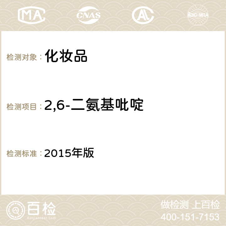 2,6-二氨基吡啶 化妆品安全技术规范 2015年版 4.7.2