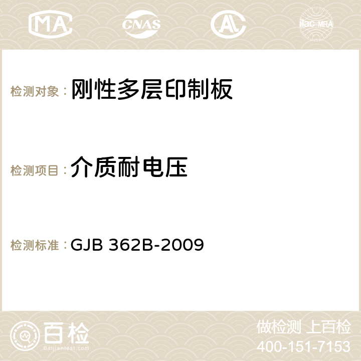 介质耐电压 刚性印制板通用规范 GJB 362B-2009 3.5.3.5.3