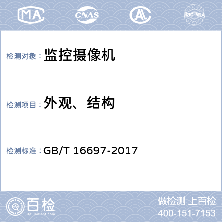 外观、结构 单传感器应用电视摄像机通用技术要求及测量方法 GB/T 16697-2017 6.1，8.1