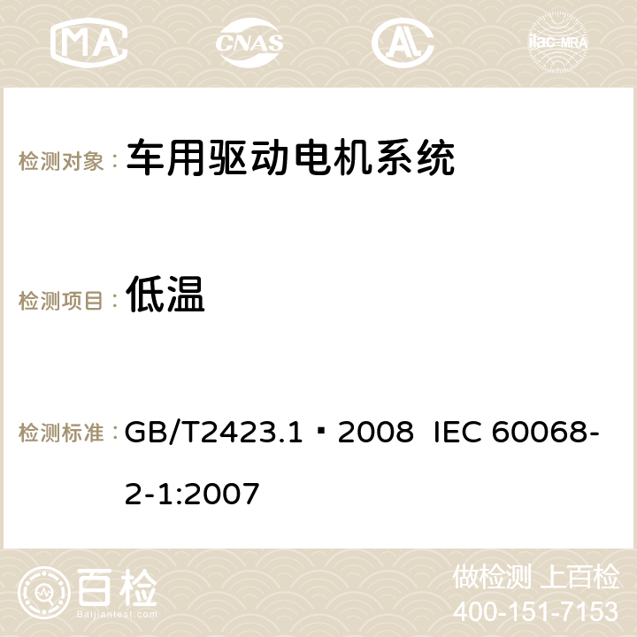 低温 电工电子产品环境试验 第2部分：试验方法试验A：低温 GB/T2423.1–2008 IEC 60068-2-1:2007