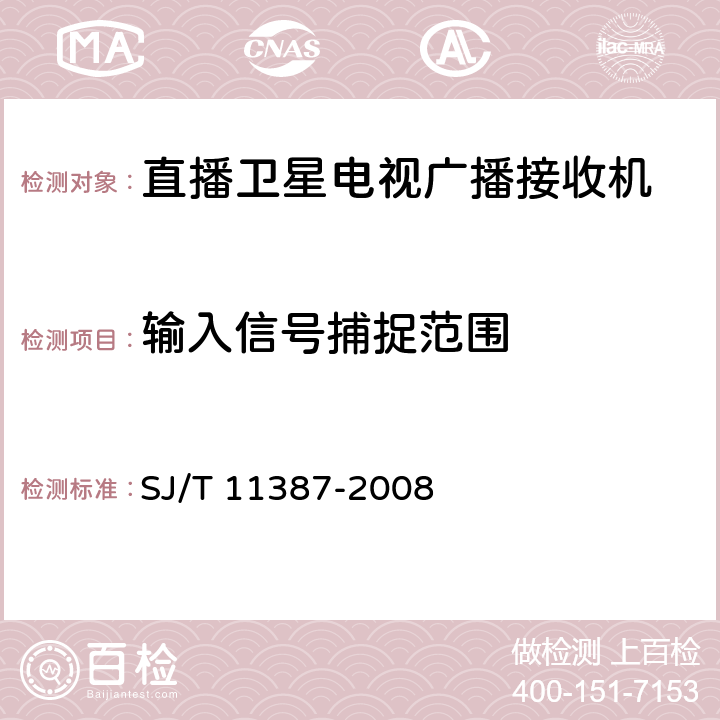 输入信号捕捉范围 直播卫星电视广播接收系统及设备通用规范 SJ/T 11387-2008 4.4.15