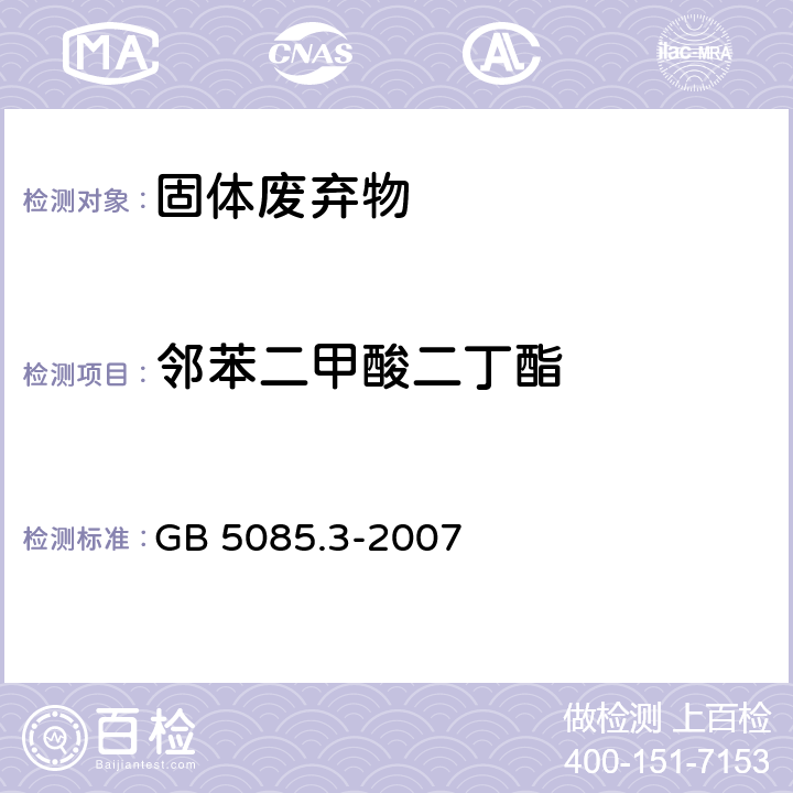 邻苯二甲酸二丁酯 危险废物鉴别标准 浸出毒性鉴别 GB 5085.3-2007 附录V