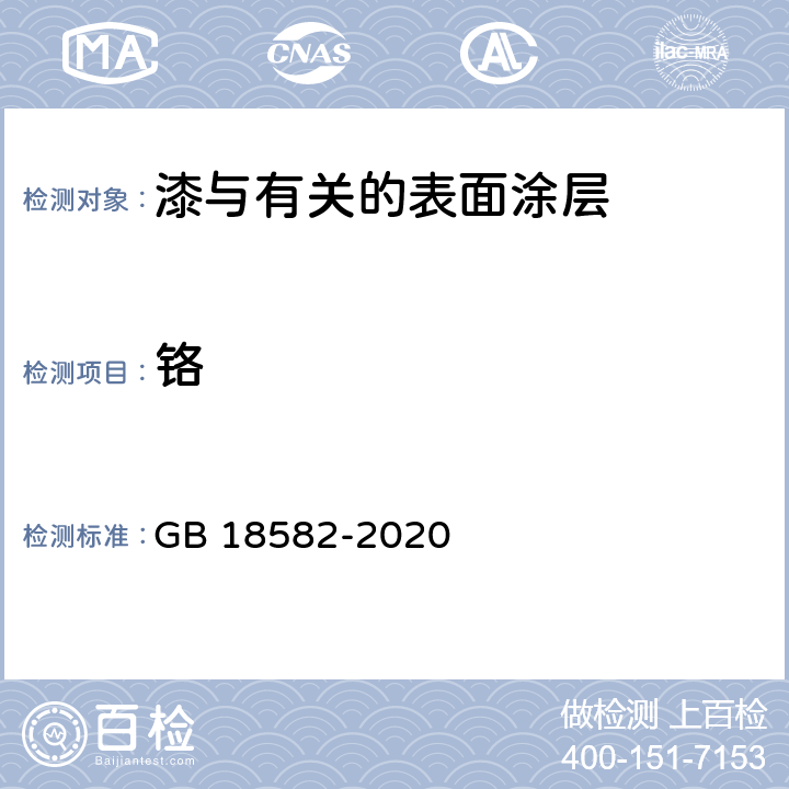 铬 建筑用墙面涂料中有害物质限量 GB 18582-2020 6.2.5