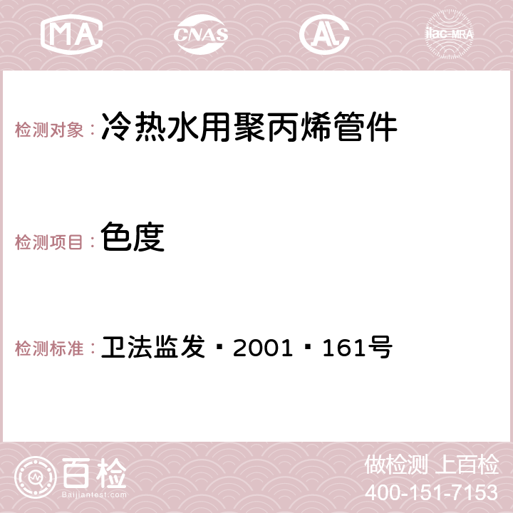 色度 卫生部《生活饮用水输配水设备及防护材料卫生安全评价规范》（2001） 卫法监发﹝2001﹞161号 附件2 附录A