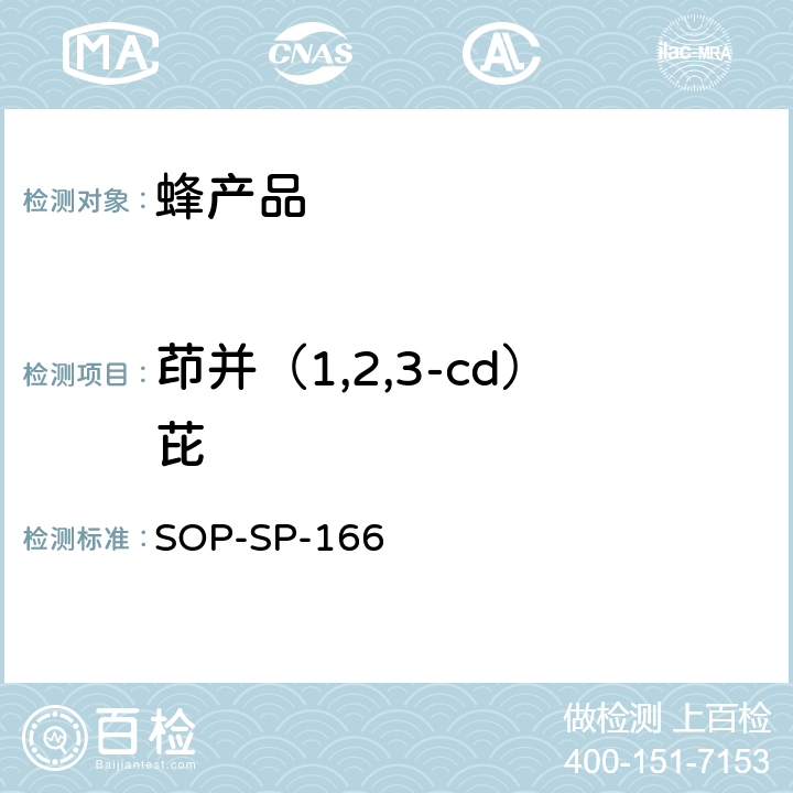茚并（1,2,3-cd）芘 SOP-SP-166 蜂产品中多环芳烃及联苯残留量的测定——气相色谱-串接质谱法 