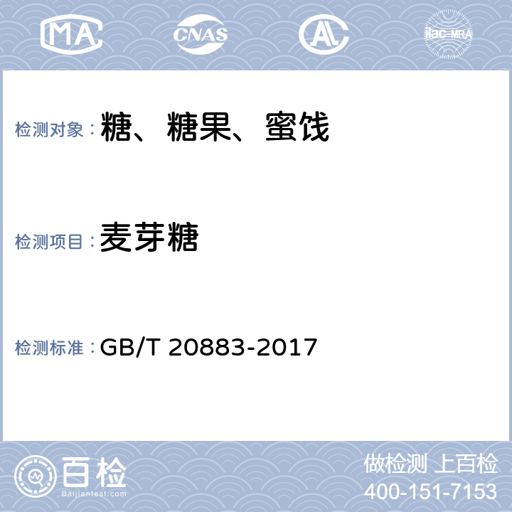 麦芽糖 麦芽糖 GB/T 20883-2017
