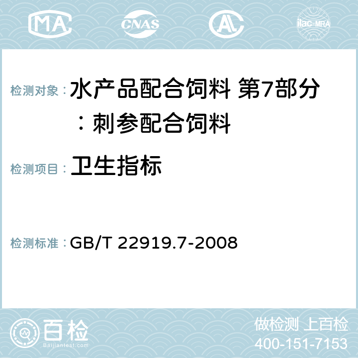 卫生指标 水产品配合饲料 第7部分：刺参配合饲料 GB/T 22919.7-2008 5.6