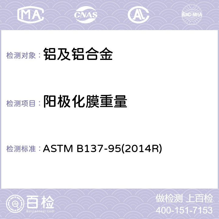 阳极化膜重量 ASTM B137-95 铝阳极化膜层的标准 膜重量测量方法 (2014R)