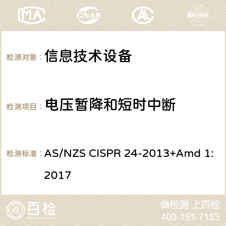 电压暂降和短时中断 信息技术设备的无线电抗干扰极限值和测量方法 AS/NZS CISPR 24-2013+Amd 1:2017 4.2.6