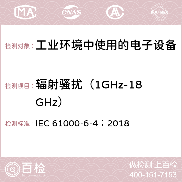 辐射骚扰（1GHz-18GHz） 电磁兼容 通用标准 工业环境中的发射 IEC 61000-6-4：2018 7