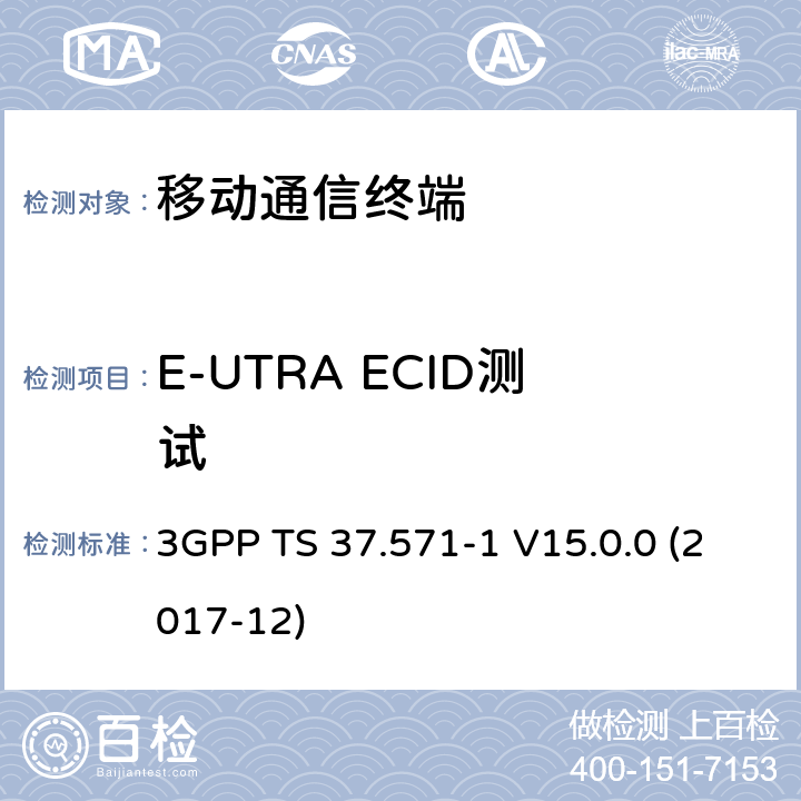 E-UTRA ECID测试 通用陆地无线接入（UTRA）和演进UTRA（E-UTRA）和演进分组核心（EPC）； UE定位的用户设备一致性测试规范 3GPP TS 37.571-1 V15.0.0 (2017-12) 8.X