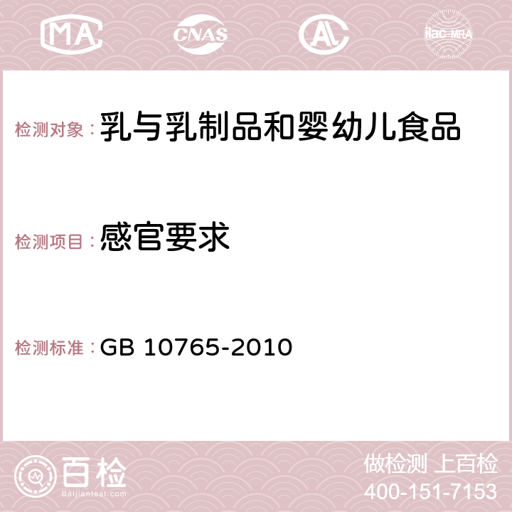 感官要求 食品安全国家标准 婴儿配方食品 GB 10765-2010