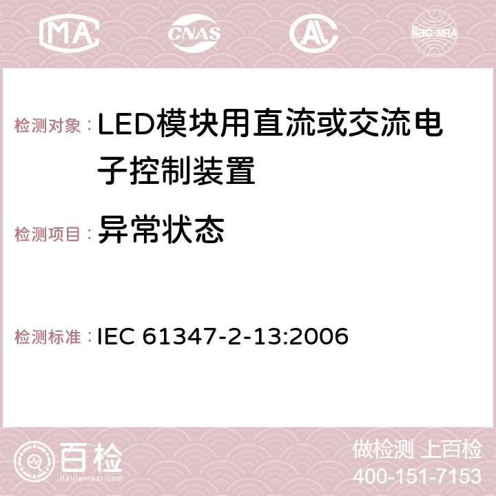 异常状态 灯的控制装置 第2-13部分：LED模块用直流或交流电子控制装置的特殊要求 IEC 61347-2-13:2006 1412