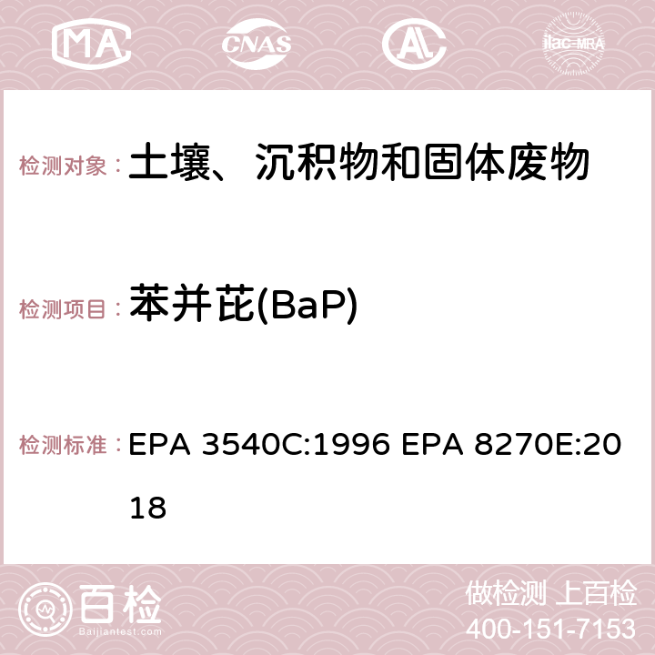 苯并芘(BaP) 索式萃取半挥发性有机物气相色谱质谱联用仪分析法 EPA 3540C:1996 EPA 8270E:2018