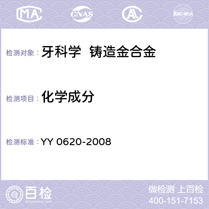 化学成分 牙科学 铸造金合金 YY 0620-2008 6.31