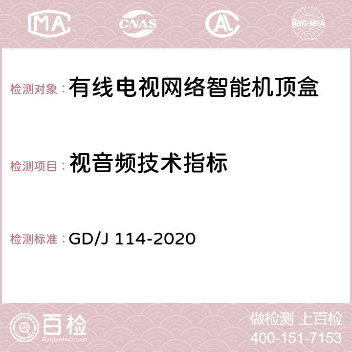 视音频技术指标 有线电视网络智能机顶盒（IP型）测量方法 GD/J 114-2020 4.7