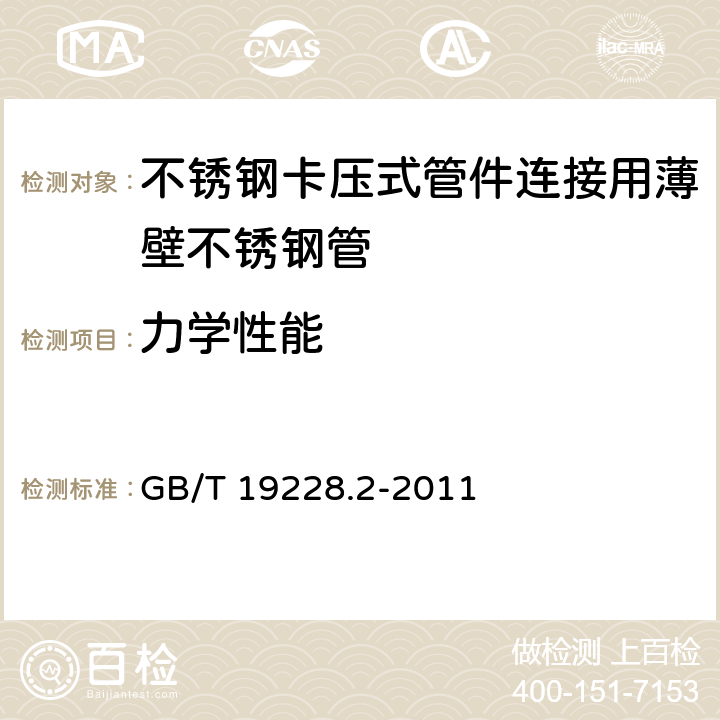 力学性能 不锈钢卡压式管件组件 第2部分:连接用薄壁不锈钢管 GB/T 19228.2-2011 4.3