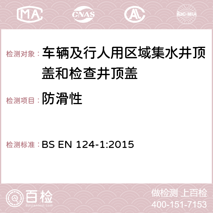 防滑性 《车辆及行人用区域集水井顶盖和检查井顶盖 第一部分：定义、分级、一般设计原则、性能要求和检测方法》 BS EN 124-1:2015 8.4.13