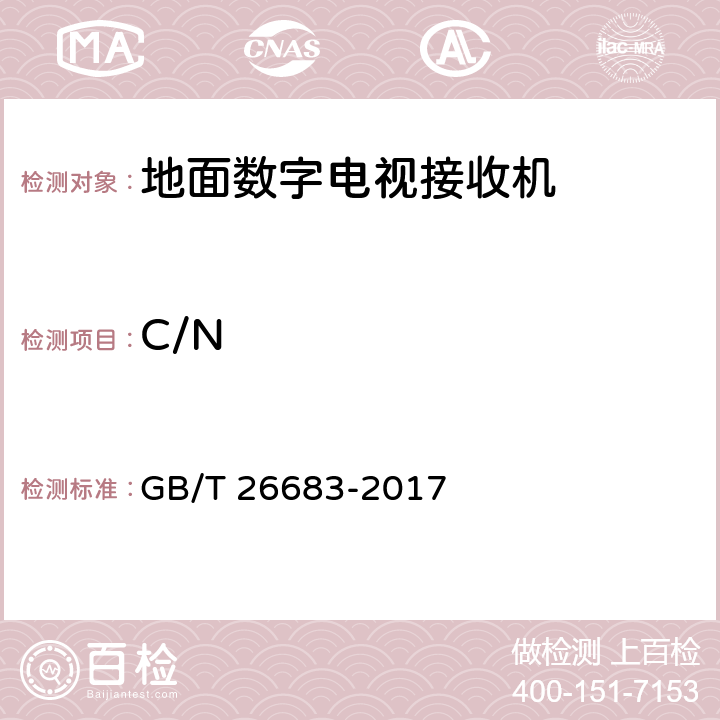 C/N GB/T 26683-2017 地面数字电视接收器通用规范(附2020年第1号修改单)