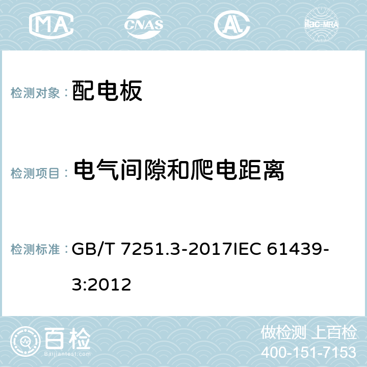 电气间隙和爬电距离 低压成套开关设备和控制设备 第3部分: 由一般人员操作的配电板（DBO） GB/T 7251.3-2017
IEC 61439-3:2012 10.4