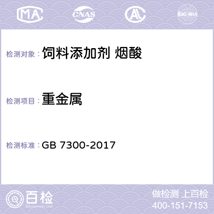 重金属 饲料添加剂 烟酸 GB 7300-2017 4.8