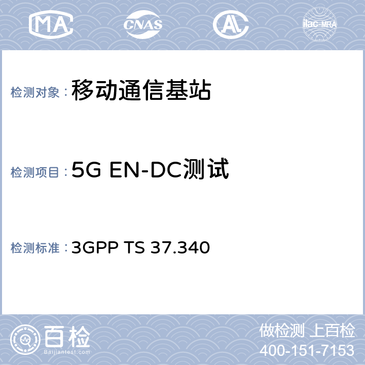 5G EN-DC测试 NR；多连接;总体描述；阶段2 3GPP TS 37.340 10.2.1、10.4.1