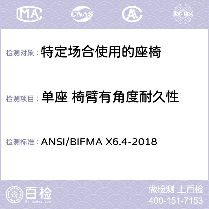 单座 椅臂有角度耐久性 ANSI/BIFMAX 6.4-20 特定场合使用的座椅测试标准 ANSI/BIFMA X6.4-2018 13