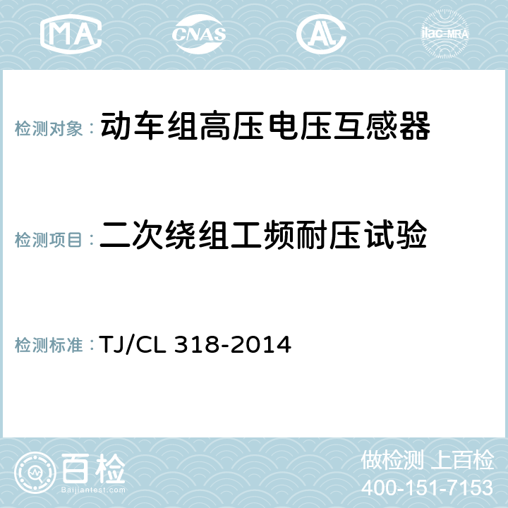 二次绕组工频耐压试验 动车组高压电压互感器暂行技术条件 TJ/CL 318-2014 6.5.3