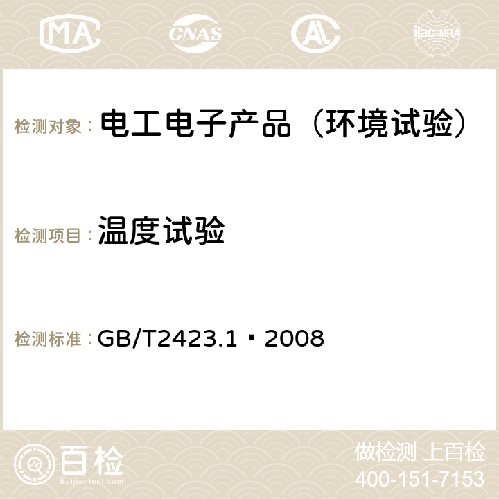 温度试验 电工电子产品环境试验 第2部分： 试验A： 低温 GB/T2423.1—2008 1