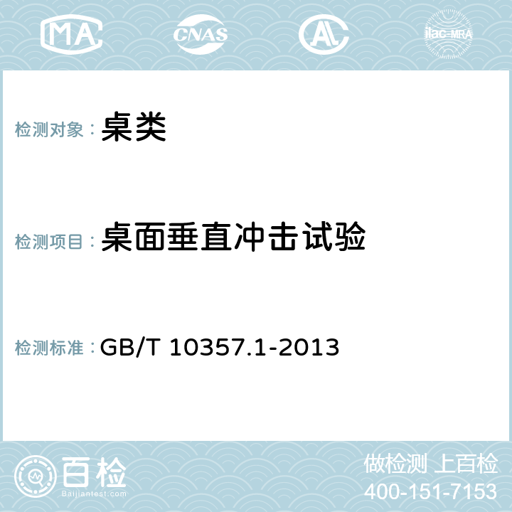 桌面垂直冲击试验 家具力学性能试验 桌类强度和耐久性 GB/T 10357.1-2013 5.1