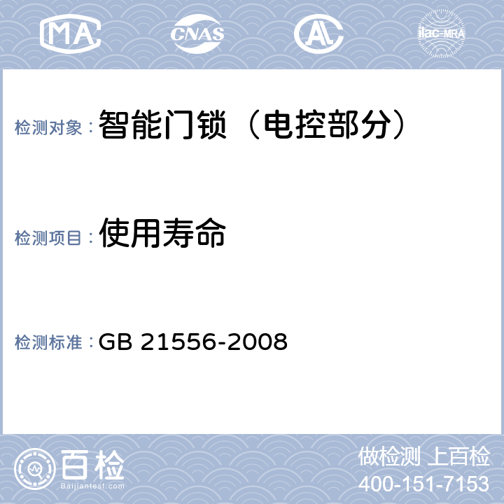 使用寿命 锁具安全通用技术条件 GB 21556-2008 4.10.23，5.10.23