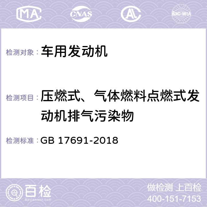 压燃式、气体燃料点燃式发动机排气污染物 重型柴油车污染物排放限值及测量方法（中国第六阶段） GB 17691-2018