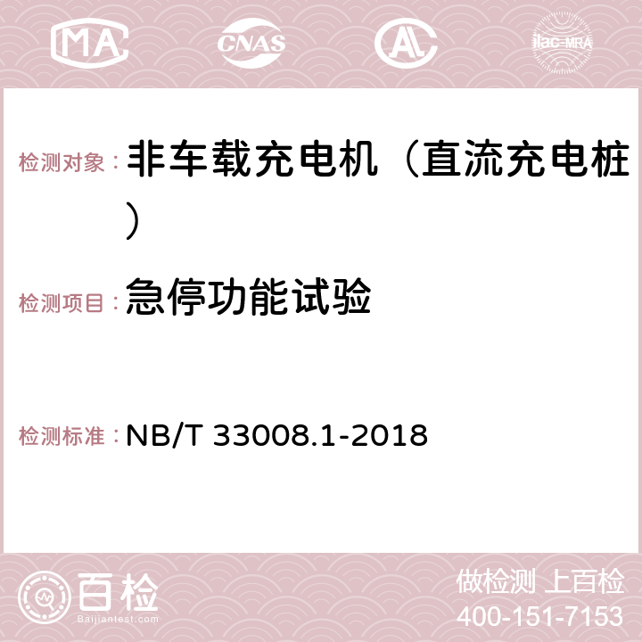 急停功能试验 电动汽车充电设备检验试验规范 第1部分：非车载充电机 NB/T 33008.1-2018 5.3.10