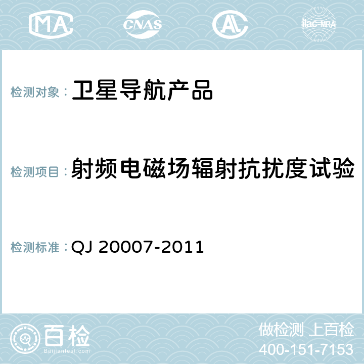 射频电磁场辐射抗扰度试验 卫星导航导航型接收设备通用规范 QJ 20007-2011 3.7,4.5.6