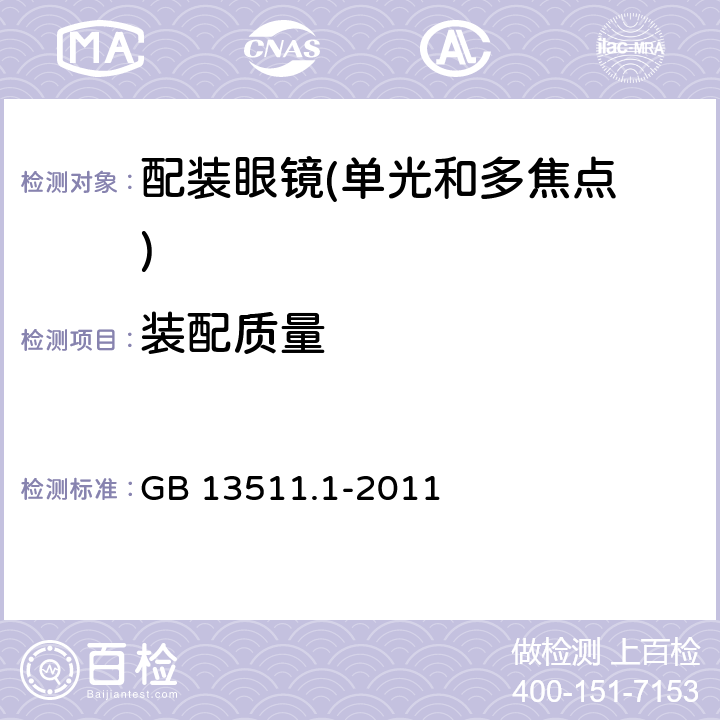 装配质量 配装眼镜第1部分：单光和多焦点 GB 13511.1-2011 5.8