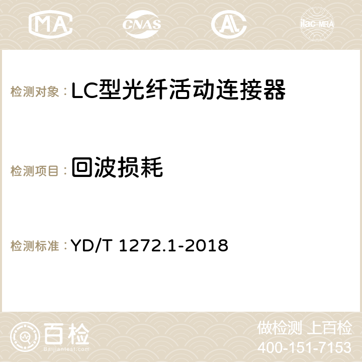 回波损耗 光纤活动连接器 第1部分：LC型 YD/T 1272.1-2018 6.6