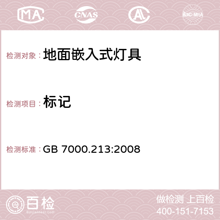 标记 灯具 第2-13部分：特殊要求 地面嵌入式灯具 GB 7000.213:2008 5