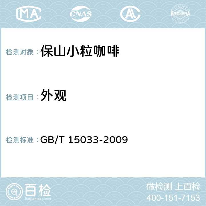 外观 生咖啡 嗅觉和肉眼检验以及杂质和缺陷的测定 GB/T 15033-2009