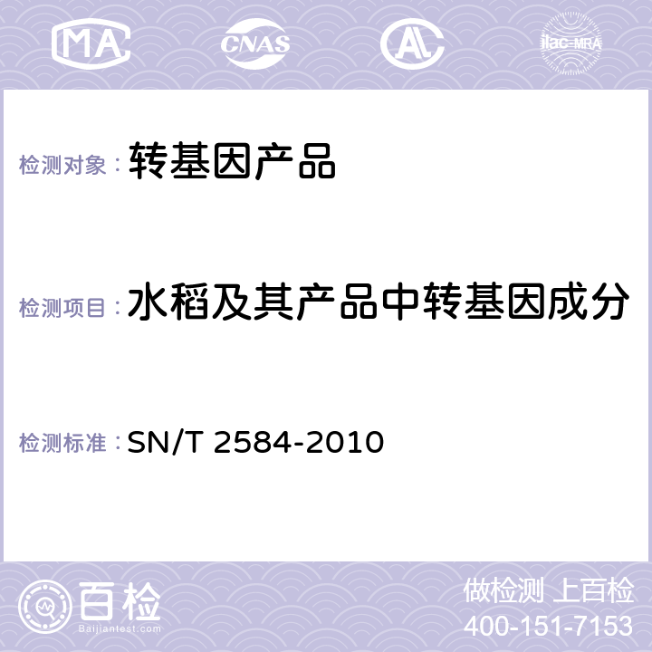 水稻及其产品中转基因成分 水稻及其产品中转基因成分实时荧光PCR方法 SN/T 2584-2010