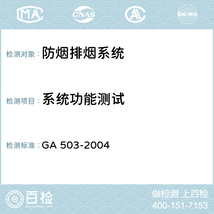 系统功能测试 《建筑消防设施检测技术规程》 GA 503-2004 5.9，4.9，5.10，4.10