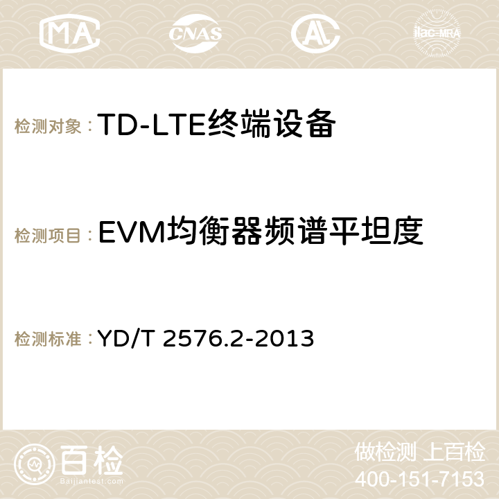 EVM均衡器频谱平坦度 TD-LTE数字蜂窝移动通信网 终端设备测试方法（第一阶段） 第2部分：无线射频性能测试 YD/T 2576.2-2013 条款5