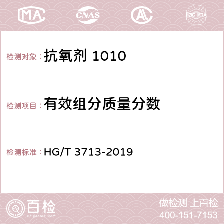 有效组分质量分数 HG/T 3713-2019 抗氧剂四[β-（3，5-二叔丁基-4-羟基苯基）丙酸]季戊四醇酯（1010）