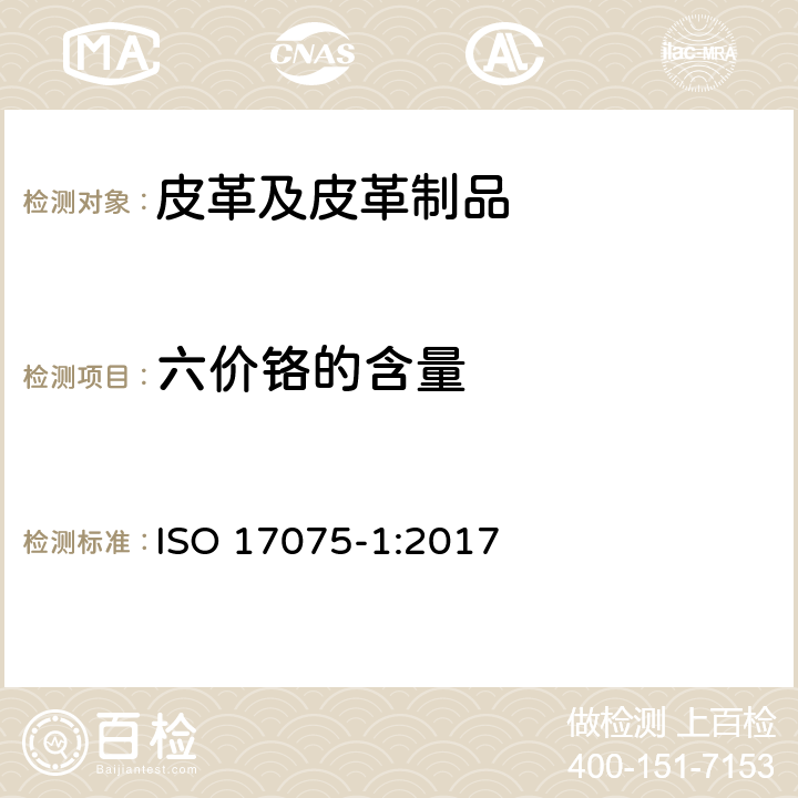 六价铬的含量 ISO 17075-1-2017 皮革 皮革中六价铬含量的化学测定 第1部分 比色法
