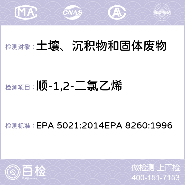 顺-1,2-二氯乙烯 使用平衡顶空分析土壤和其他固体基质中的挥发性有机化合物挥发性有机物气相色谱质谱联用仪分析法 EPA 5021:2014
EPA 8260:1996