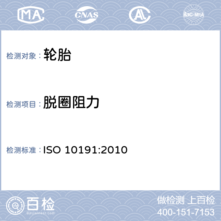 脱圈阻力 轿车轮胎-性能检验-室内试验方法 ISO 10191:2010 5.2