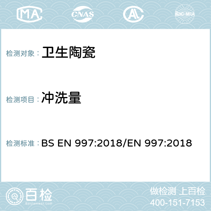冲洗量 BS EN 997:2018 带整体存水弯的便器及便器系统 /EN 997:2018 6.5