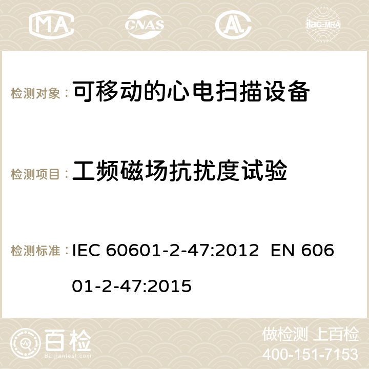 工频磁场抗扰度试验 IEC 60601-2-47 医用电气设备.第2-47部分:可移动的心电扫描设备的安全(包括主要性能)的特殊要求 :2012 EN 60601-2-47:2015 201.17