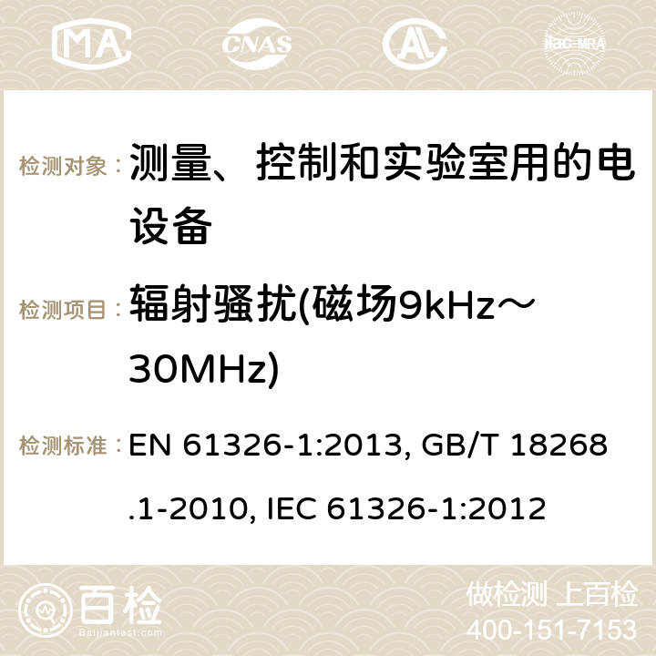 辐射骚扰(磁场9kHz～30MHz) 测量、控制和实验室用的电设备 电磁兼容性要求 第1部分:通用要求 EN 61326-1:2013, GB/T 18268.1-2010, IEC 61326-1:2012 7