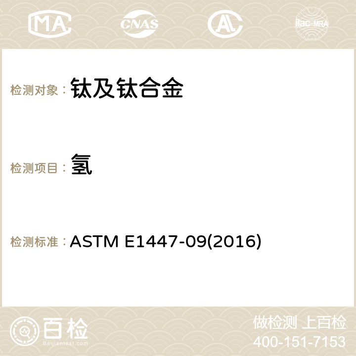 氢 惰气熔融热导/红外法测定钛及钛合金中氢量 ASTM E1447-09(2016)